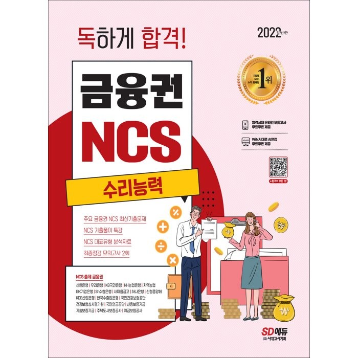 2022 최신판 독하게 합격! 금융권 NCS 수리능력 + NCS 특강, 시대고시기획