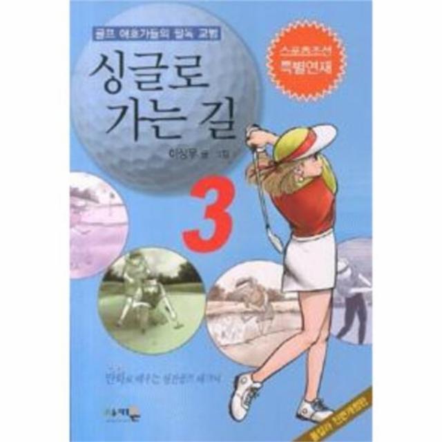 웅진북센 싱글로 가는 길 3 골프 애호가들의 필독 교범, One color | One Size@1