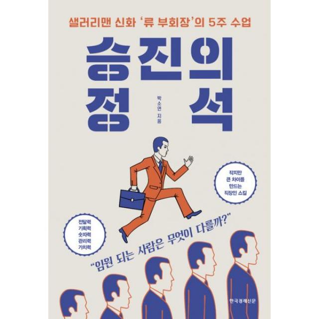 승진의 정석 : 샐러리맨 신화 ‘류 부회장’의 5주 수업, 한국경제신문