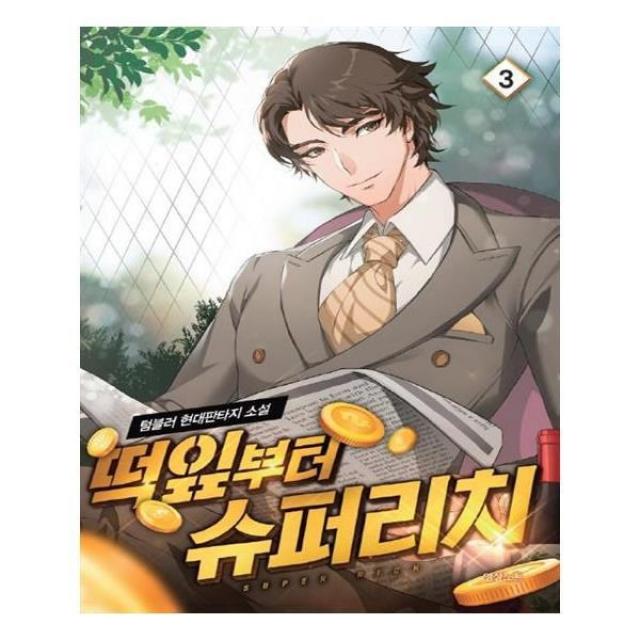 유니오니아시아 떡잎부터 슈퍼리치 3