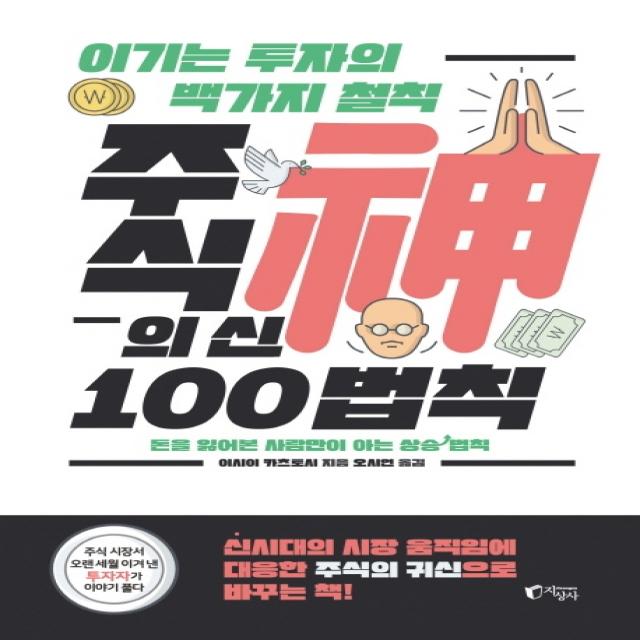 주식의 신 100법칙:이기는 투자의 백 가지 철칙, 지상사