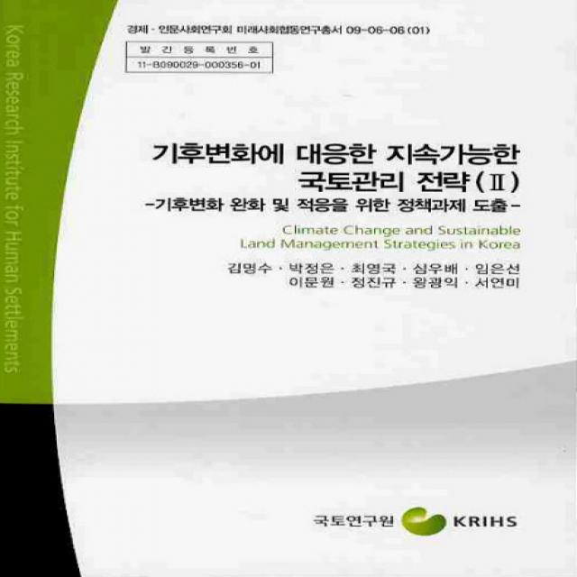 기후변화에 대응한 지속가능한 국토관리 전략. 2(기후변화 완화 및 적응을 위한 정책과제 도출):기후변화 완화 및 적응을 위한 정책과제 도출, 국토연구원