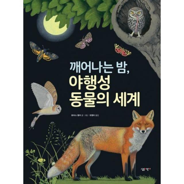 밀크북_2 깨어나는 밤 야행성 동물의 세계, One color | One Size@1