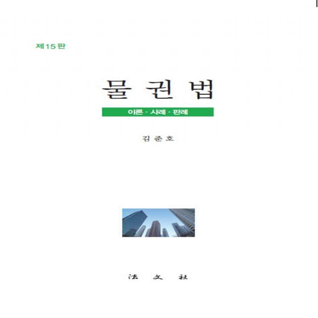물권법:이론 사례 판례, 법문사, 김준호