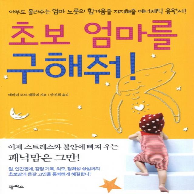 초보 엄마를 구해줘:아무도 몰라주는 엄마 노릇의 힘겨움을 지지해줄 에너제틱 응원서, 팜파스