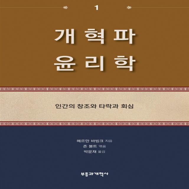 개혁파 윤리학 1:인간의 창조와 타락과 회심, 부흥과개혁사