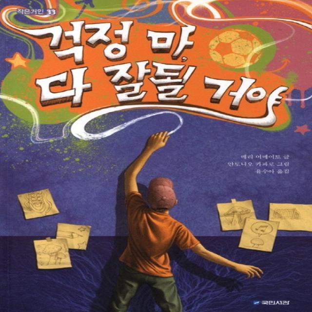 걱정 마 다 잘될 거야 (작은거인 33), 단일상품