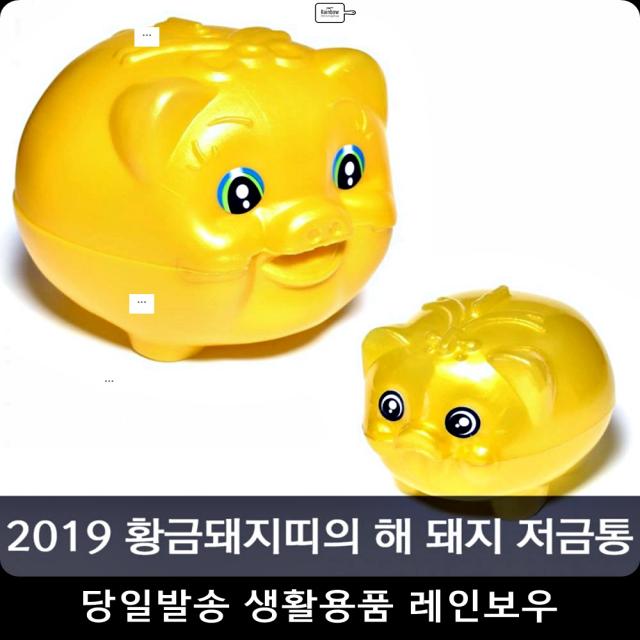 복 인테리어 저축 황금돼지 저금통 포인트저금통 인테리어저금통 사무용품