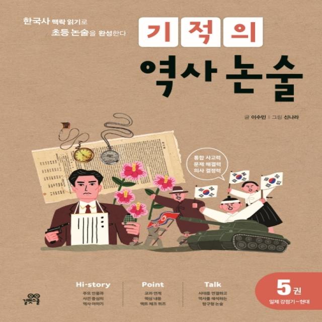 기적의 역사 논술. 5: 일제 강점기~현대:한국사 맥락 읽기로 초등 논술을 완성한다 길벗스쿨