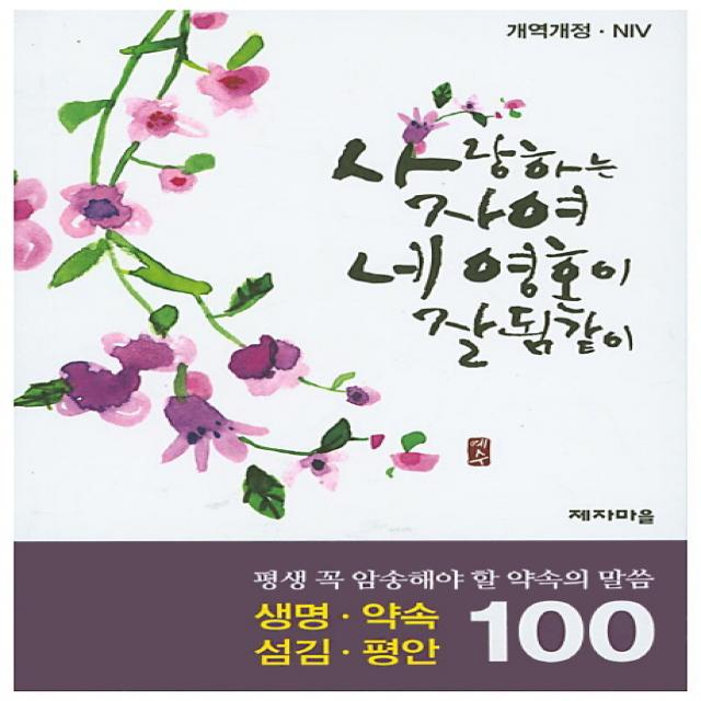 평생 꼭 기억해야 할 약속의 말씀 100선: 생명 약속 섬김 평안:사랑하는 자여, 제자마을