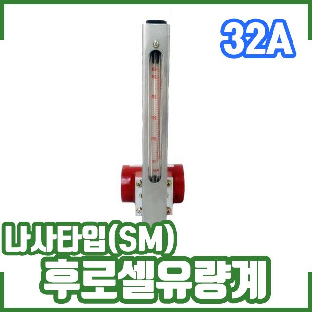 후로셀 유량계 나사타입(SM) 10kg 32A. 차압면적식