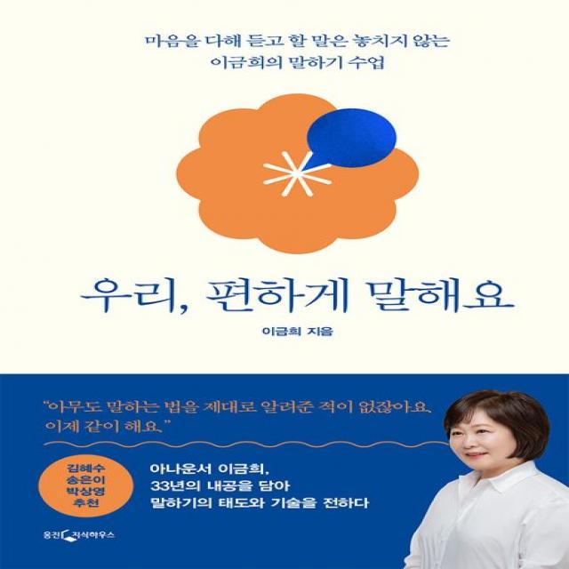 우리, 편하게 말해요:마음을 다해 듣고 할 말은 놓치지 않는 이금희의 말하기 수업, 웅진지식하우스, 이금희