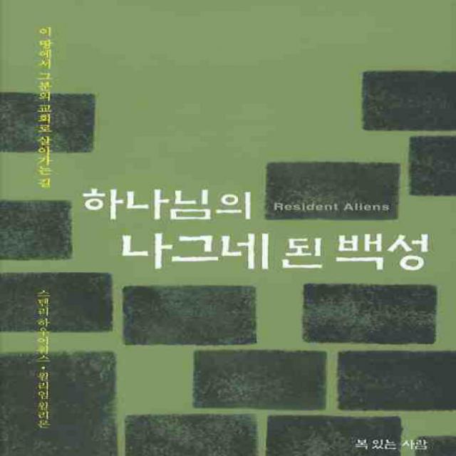 하나님의 나그네 된 백성:이 땅에서 그분의 교회로 살아가는 길, 복있는사람