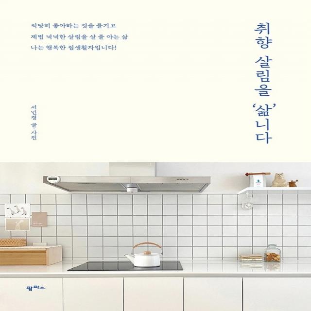 취향 살림을 ‘삶’니다, 팜파스, 서인경