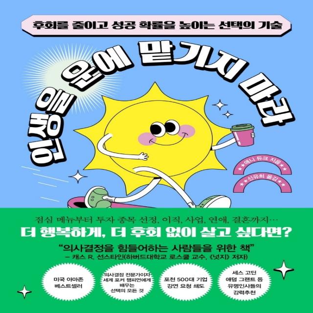 인생을 운에 맡기지 마라:후회를 줄이고 성공 확률을 높이는 선택의 기술, 청림출판, 애니 듀크