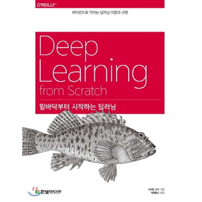 밑바닥부터 시작하는 딥러닝:파이썬으로 익히는 딥러닝 이론과 구현, 한빛미디어