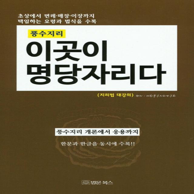 풍수지리 이곳이 명당자리다, 법문북스