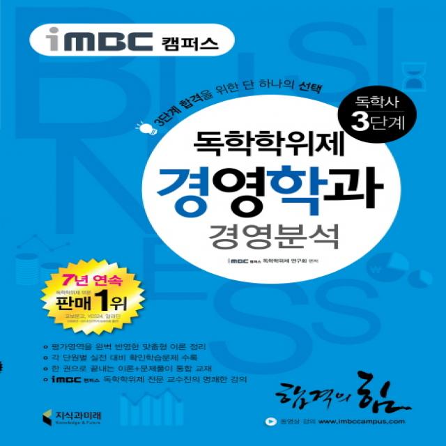 iMBC 캠퍼스 경영분석(독학학위제 독학사 경영학과 3단계), 지식과미래