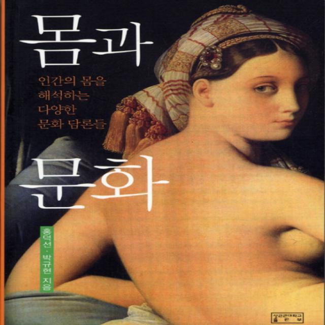 몸과 문화:인간의 몸을 해석하는 다양한 문화 담론들, 성균관대학교출판부