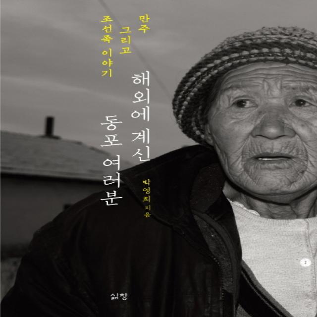 해외에 계신 동포 여러분:만주 그리고 조선족 이야기, 삶창