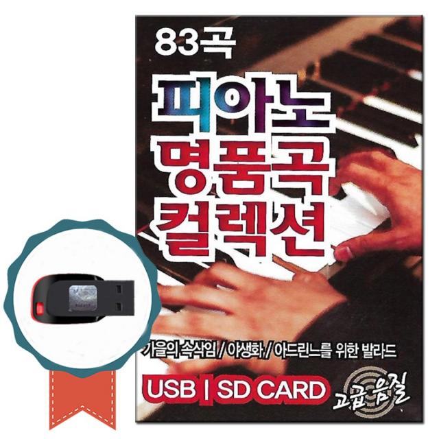 경음억USB 피아노 명품곡 컬렉션 83곡-클래식 팝송 연주곡 태교 명상음악 감상곡 모나코 쇼팽 모차르트