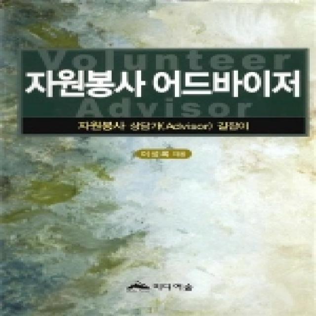 자원봉사 어드바이저:자원봉사 상담가(Advisor) 길잡이, 미디어숲