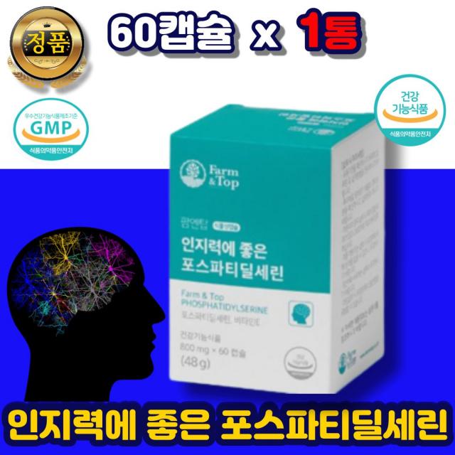 식약처 인증 청소년 뇌 영양제 포스파티딜세린 캡슐 두뇌 건강 300mg 은행잎추출물 포스세린 보조제 인지력 좋아지는법 에좋은음식 노인 여성 남자 포스타 포스 파티 세린 딜세린