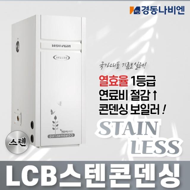 경동나비엔 콘덴싱 기름보일러 (연료비절약형), LCB-17KD 내장형 (20~25평)