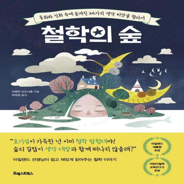 철학의 숲:동화와 신화 속에 숨겨진 26가지 생각 씨앗을 찾아서, 포레스트북스