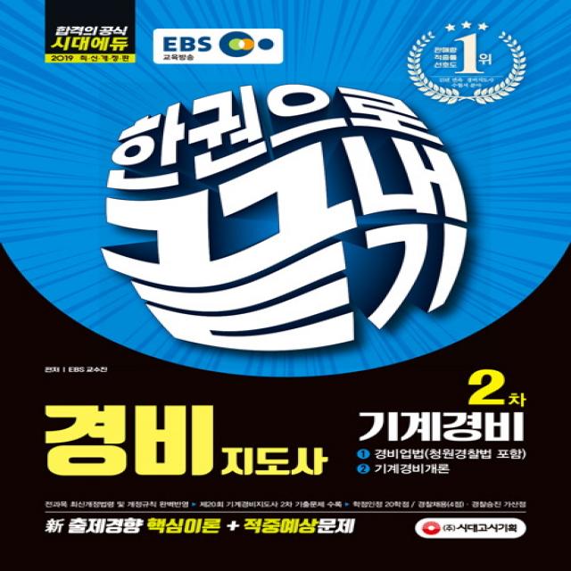 EBS 경비지도사 2차 기계경비 한권으로 끝내기(2019), 시대고시기획