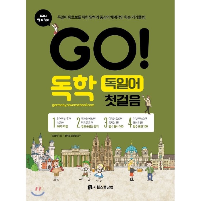 GO! 독학 독일어 첫걸음:독일어 왕초보를 위한 말하기 중심의 체계적인 학습 커리큘럼, 시원스쿨닷컴