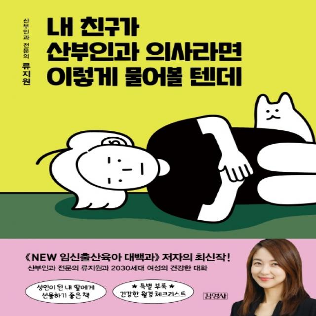 내 친구가 산부인과 의사라면 이렇게 물어볼 텐데 김영사