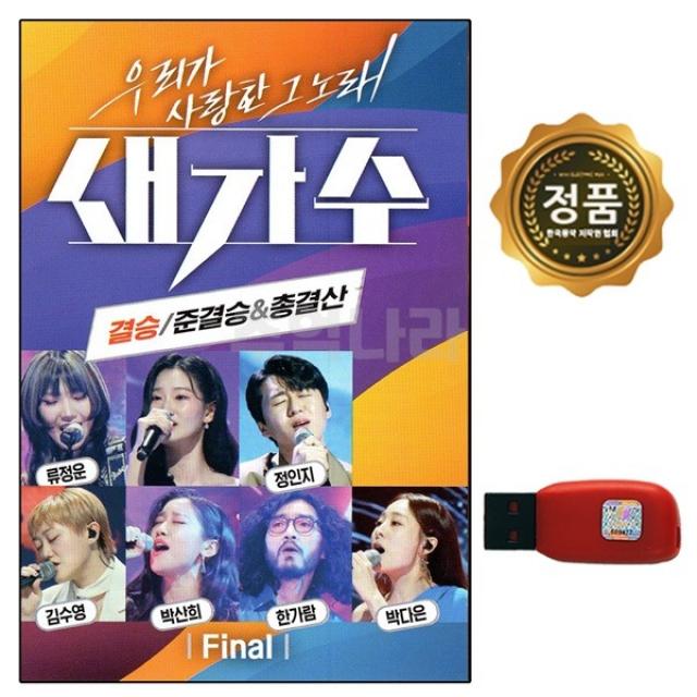 USB 노래칩 새가수 결승 준결승 총결산 82곡 차량용