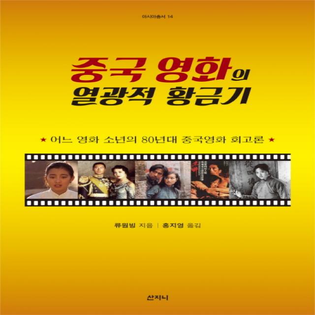 중국 영화의 열광적 황금기:어느 영화 소년의 80년대 중국영화 회고론 산지니