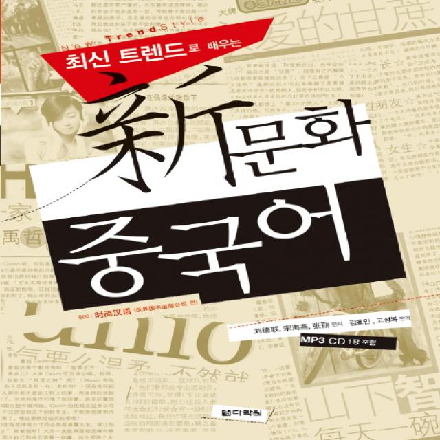 최신 트렌드로 배우는 신문화 중국어, 다락원