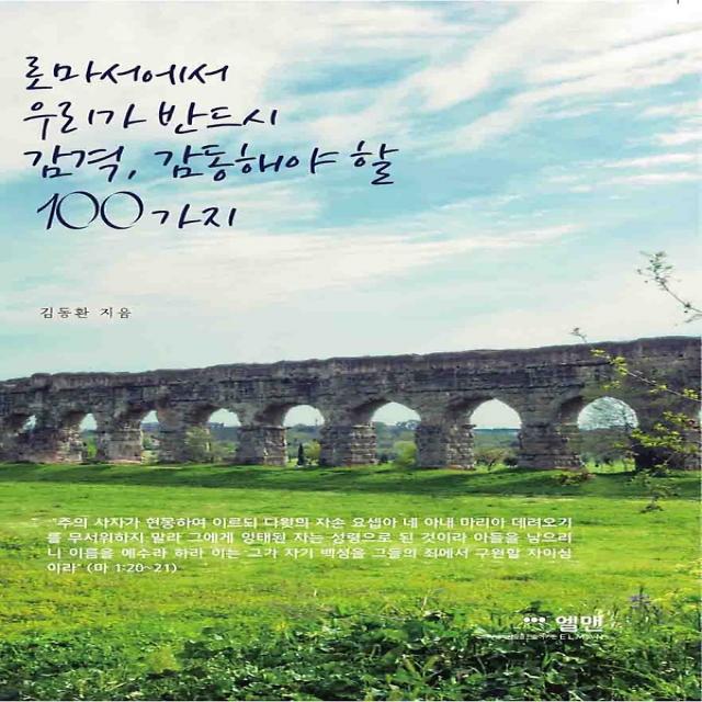 로마서에서 우리가 반드시 감격 감동해야 할 100가지, 엘맨출판사