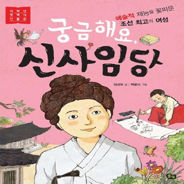 궁금해요 신사임당:예술적 재능을 꽃피운 조선 최고의 여성, 풀빛