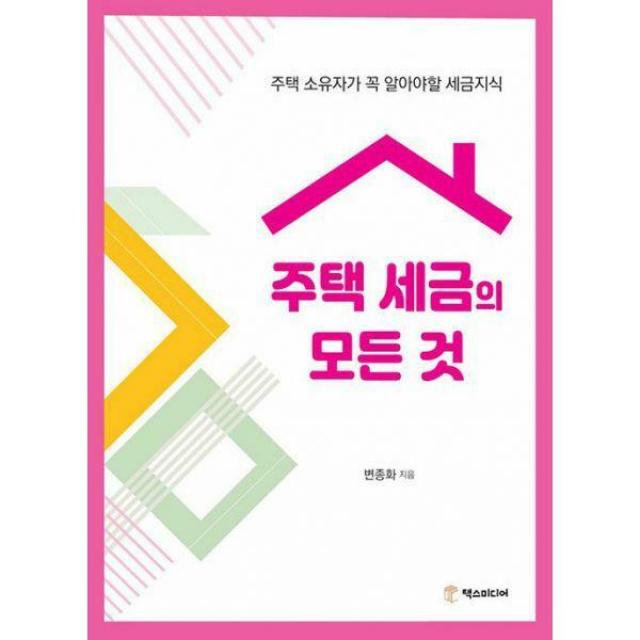 [밀크북] 택스미디어 - 주택 세금의 모든 것 : 주택 소유자가 꼭 알아야 할 세금지식