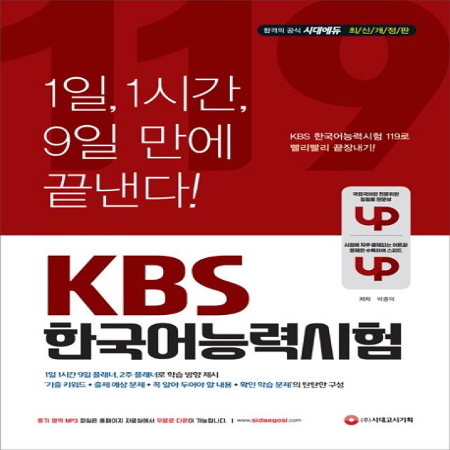 KBS 한국어능력시험 119(2019):1일 1시간 9일 만에 빨리빨리 끝장내기, 시대고시기획