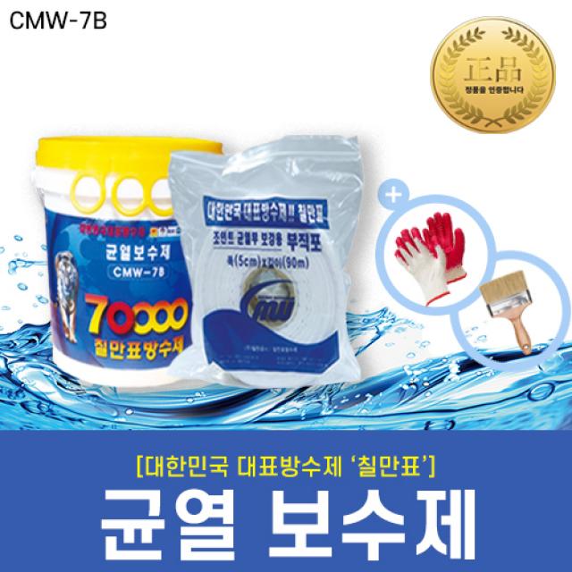 [칠만표 CMW-7B] 균열보수제 - 2kg