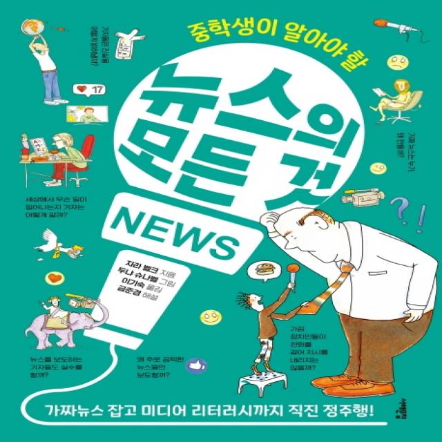 중학생이 알아야 할 뉴스의 모든 것, 서해문집, 자라벨크