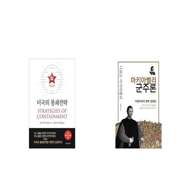 미국의 봉쇄전략 + 마키아벨리 군주론 [세트상품]