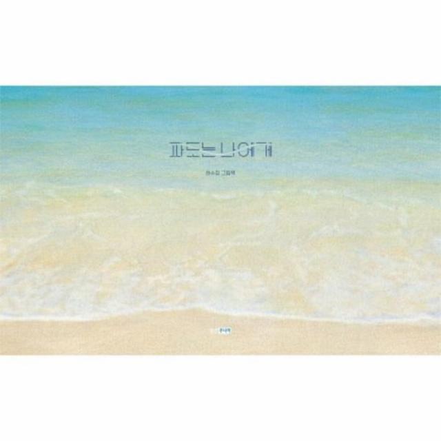 파도는 나에게 하수정 그림책