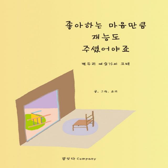 좋아하는 마음만큼 재능도 주셨어야죠:변두리 예술가의 고백, 잼잇다 컴퍼니, 9791197237904, 소리 저