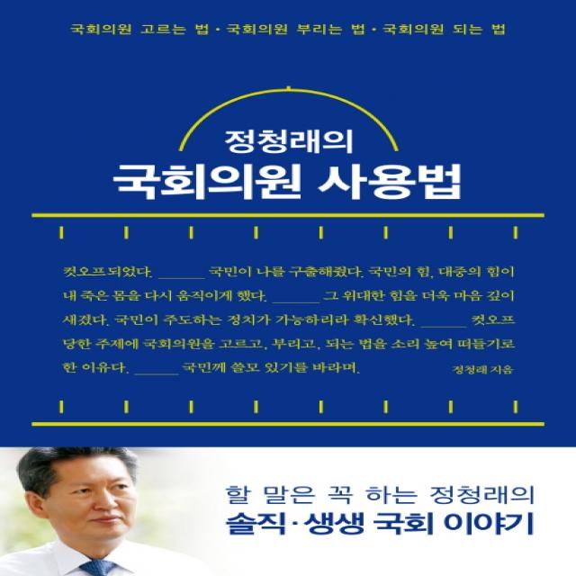 정청래의 국회의원 사용법:국회의원 고르는 법 국회의원 부리는 법 국회의원 되는 법 푸른숲