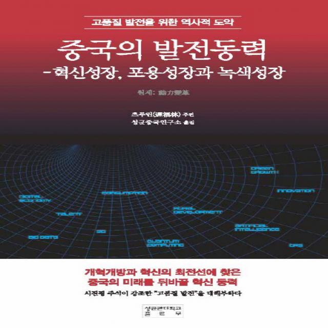 중국의 발전동력:고품질 발전을 위한 역사적 도약 성균관대학교출판부