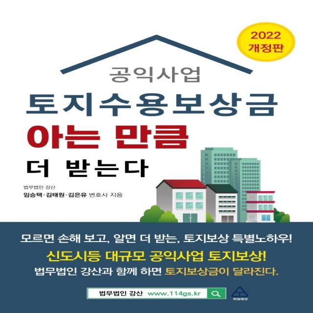 공익사업 토지수용보상금 아는 만큼 더 받는다(2022), 김은유, 임승택, 김태원, 파워에셋