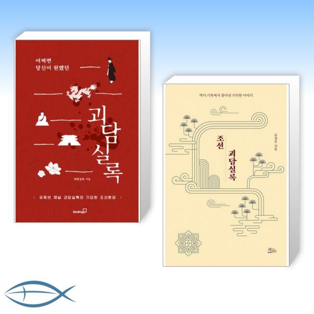 [세트] 어쩌면 당신이 원했던 괴담실록 + 조선괴담실록 (전2권)