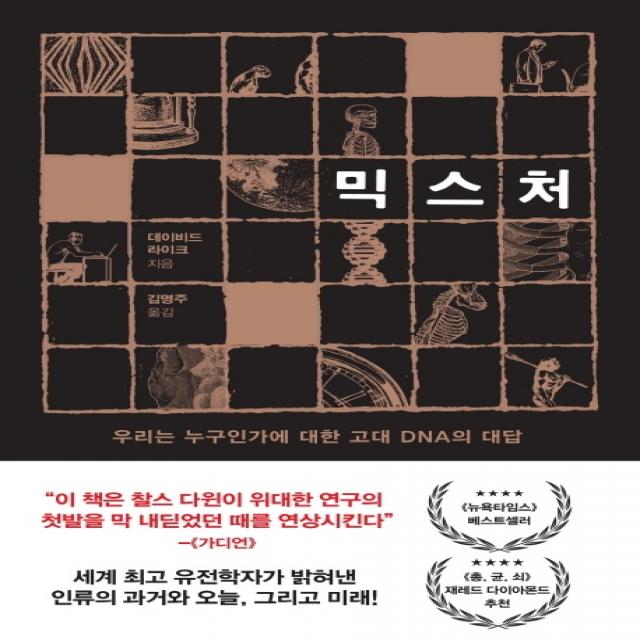 믹스처:우리는 누구인가에 대한 고대 DNA의 대답, 동녘사이언스