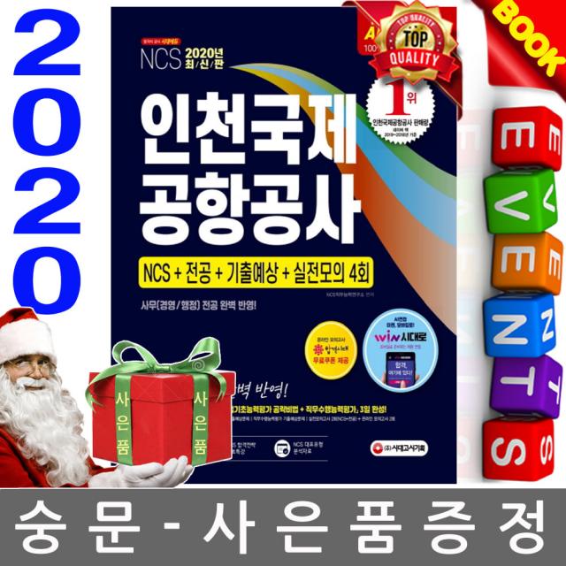 시대고시기획 2020 인천국제공항공사 전공 예상문제